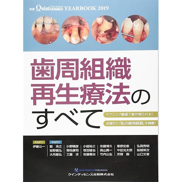 YEARBOOK 2023 歯周組織再生療法&根面被覆術 別冊ザ・クインテッセンス